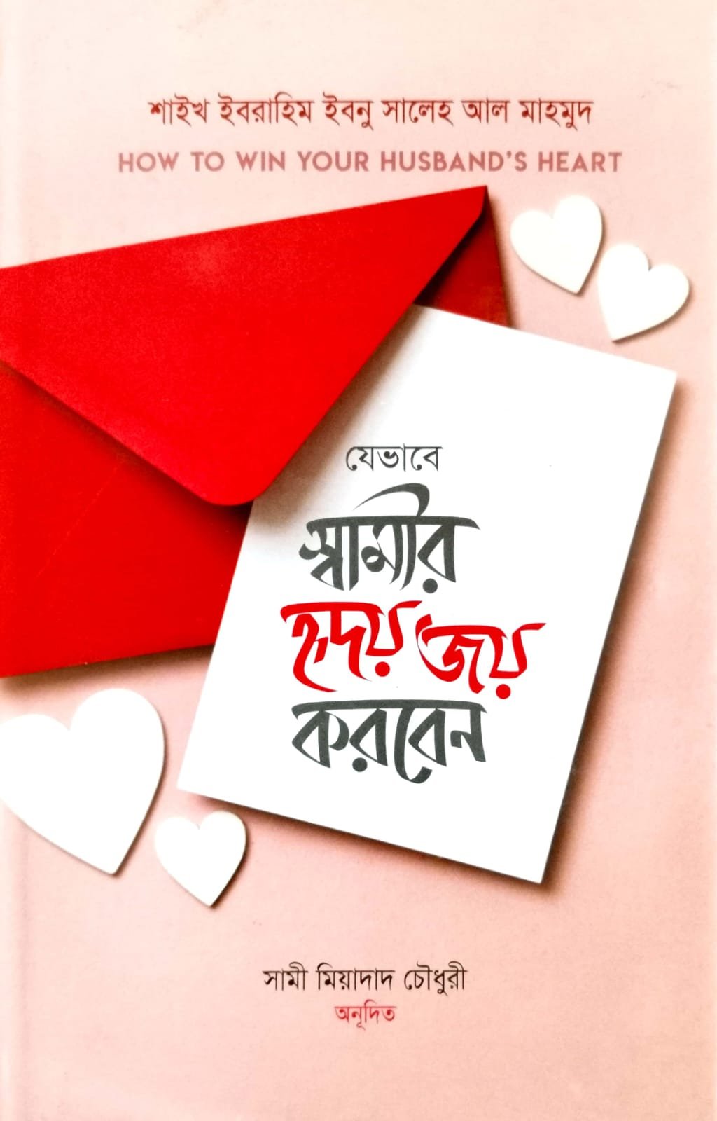 স্বামীর হৃদয় জয় করবে যেভাবে book cover