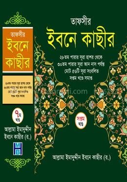তাফসীর ইবনে কাছীর - সপ্তম খণ্ড(হার্ডকভার)_Ibne_Kasir_7th book cover