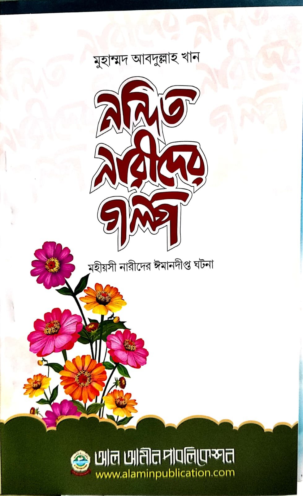 নন্দিত নারীদের গল্প book cover
