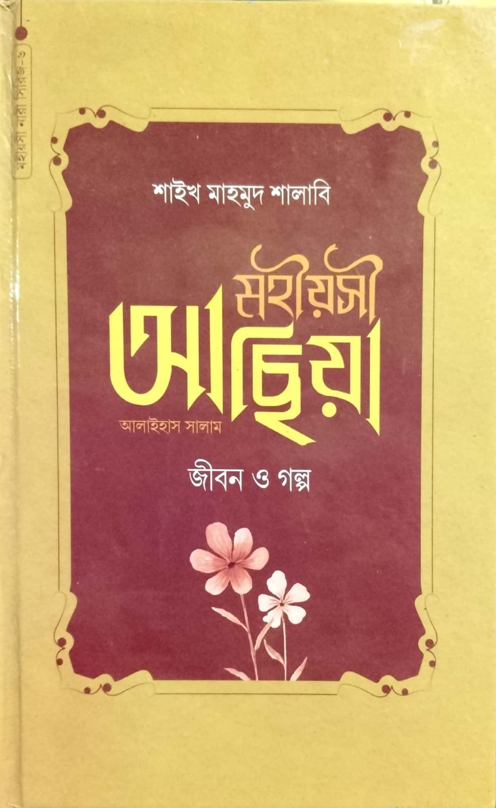 মহীয়সী আছিয়া জীবন ও গল্প