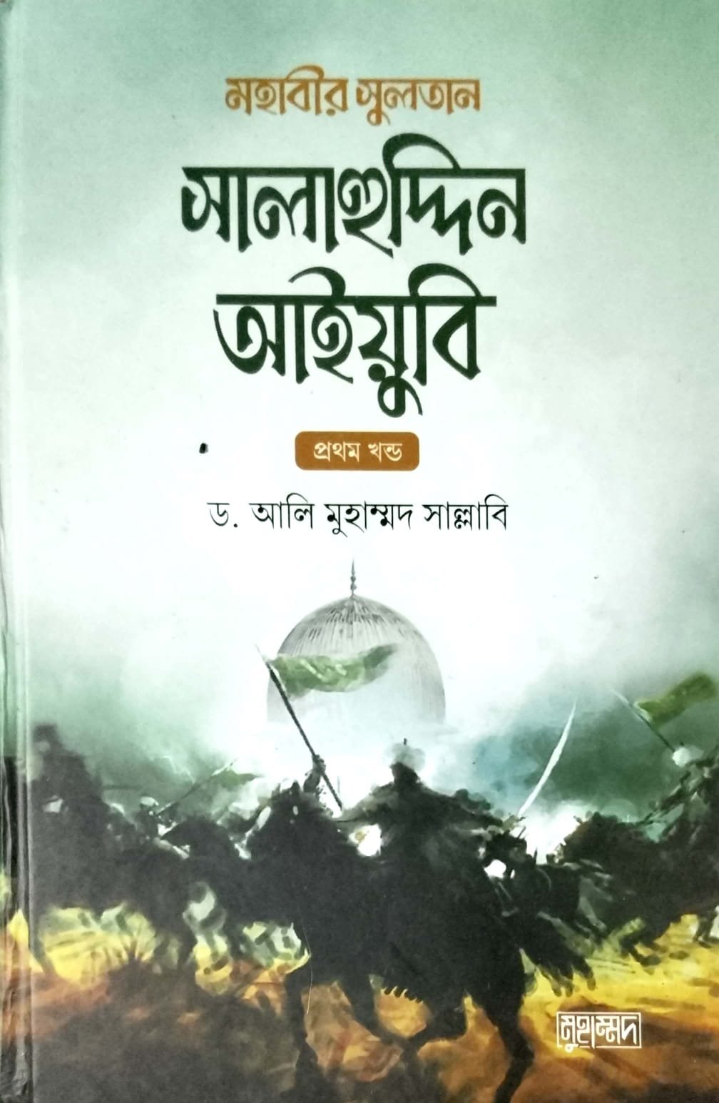 সুলতান সালাউদ্দিন আইয়ুবী book cover