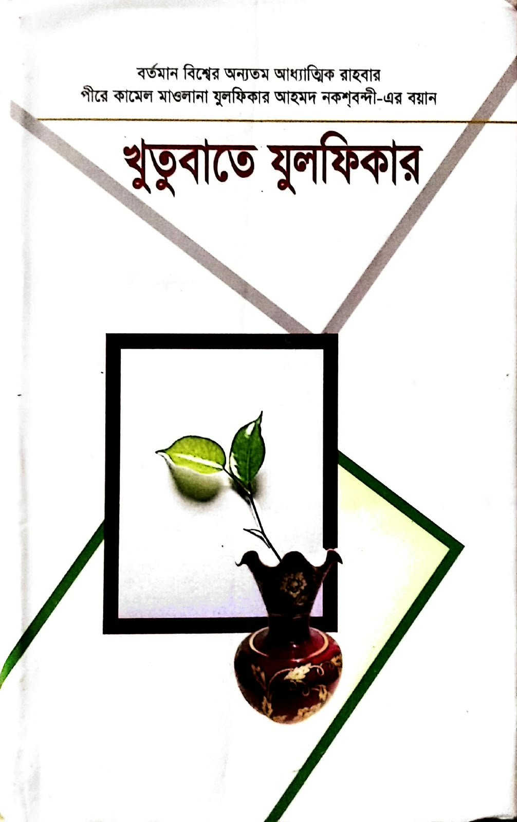 খুতুবাতে যুলফিকার 440পৃষ্ঠা