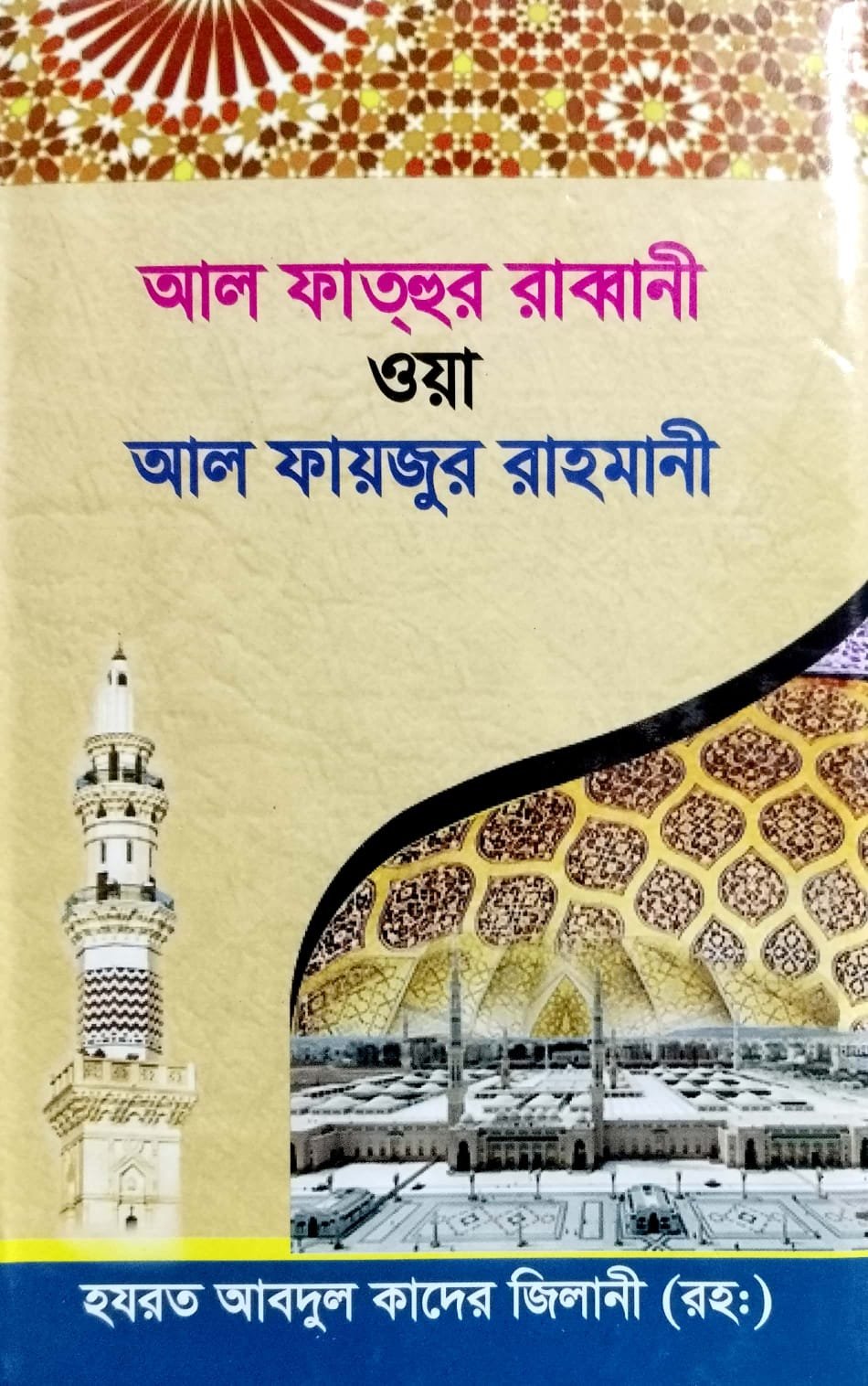 আল ফাতহুর রব্বানী  ওয়া আল ফয়জুর রহমানী book cover