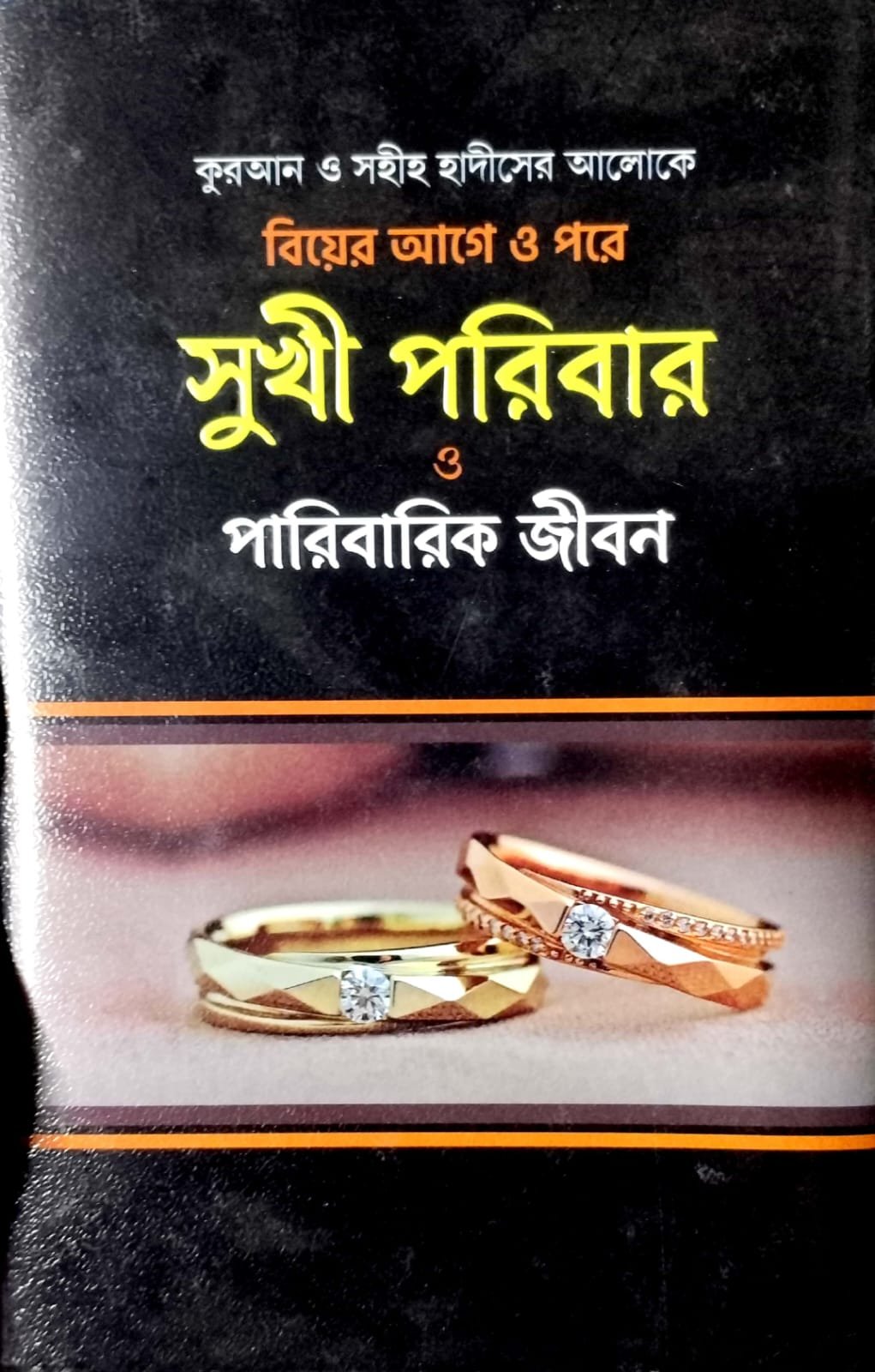 সুখী পরিবার ও পারিবারিক জীবন book cover