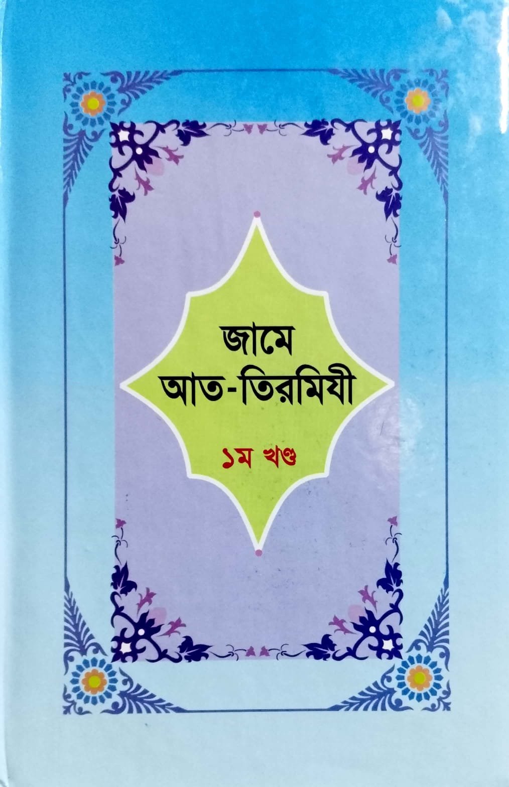 জামে আত - তিরমিযী 01 book cover