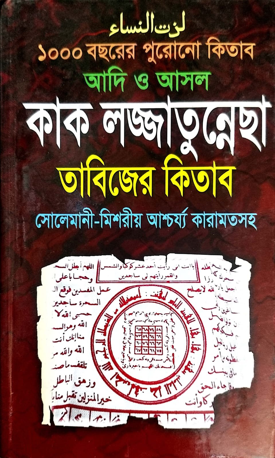 কাক লজ্জাতুন্নেছা book cover