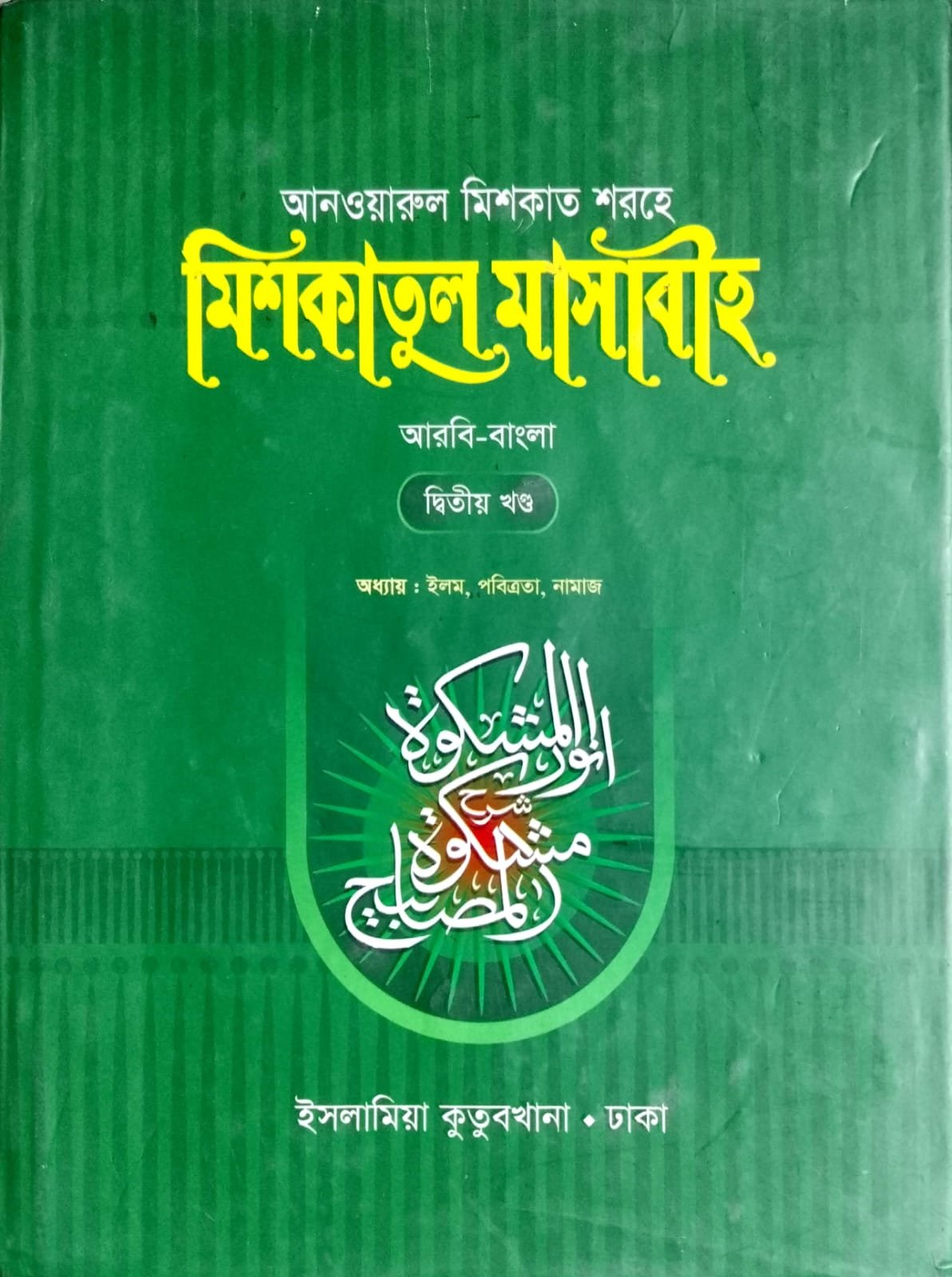 মিশকাতুল মাসাবীহ 2 book cover