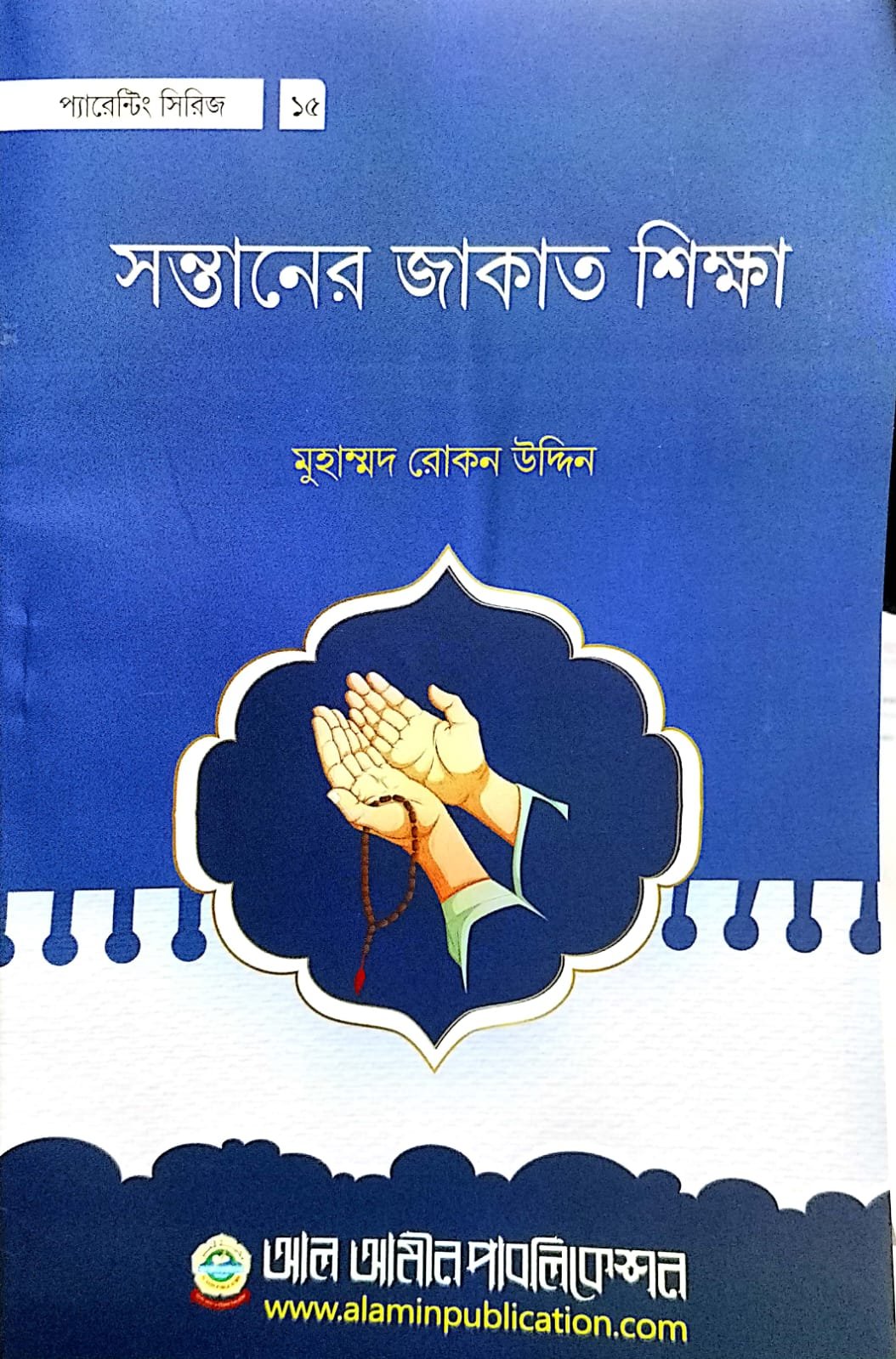 সন্তানের যাকাত শিক্ষা book cover