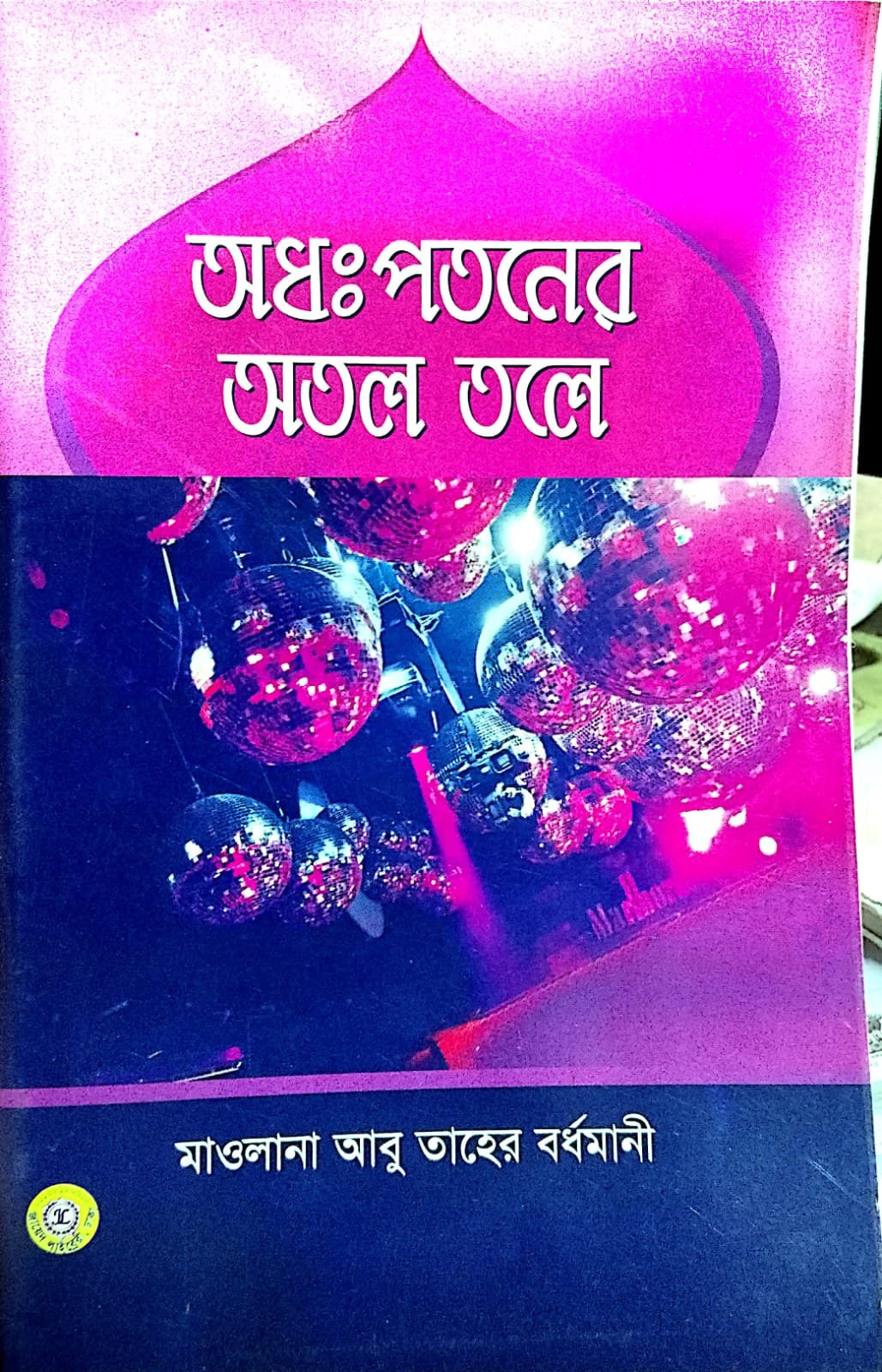 অধঃপতনের অতল তলে book cover