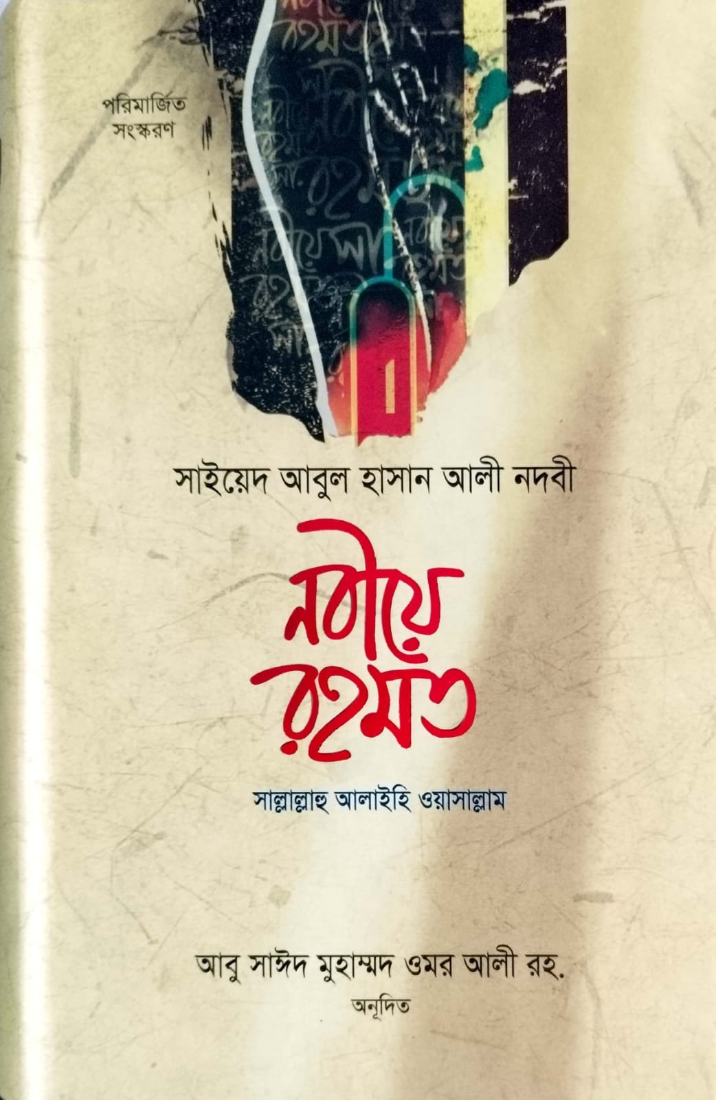 নবীয়ে রহমত সাল্লাল্লাহু আলাই সাল্লাম book cover