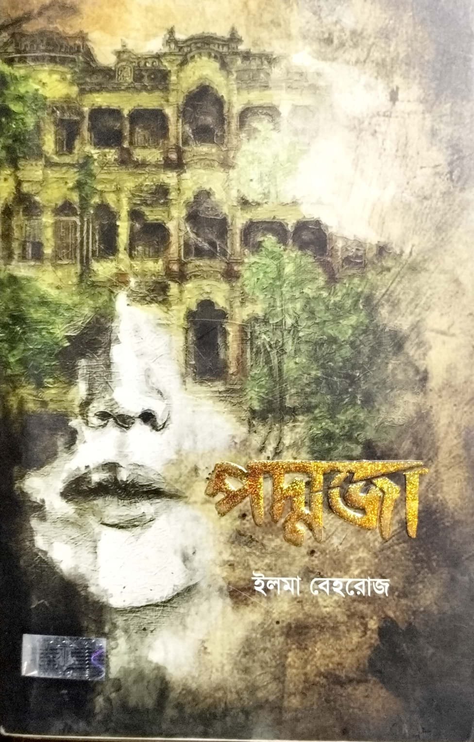 পদ্মজা