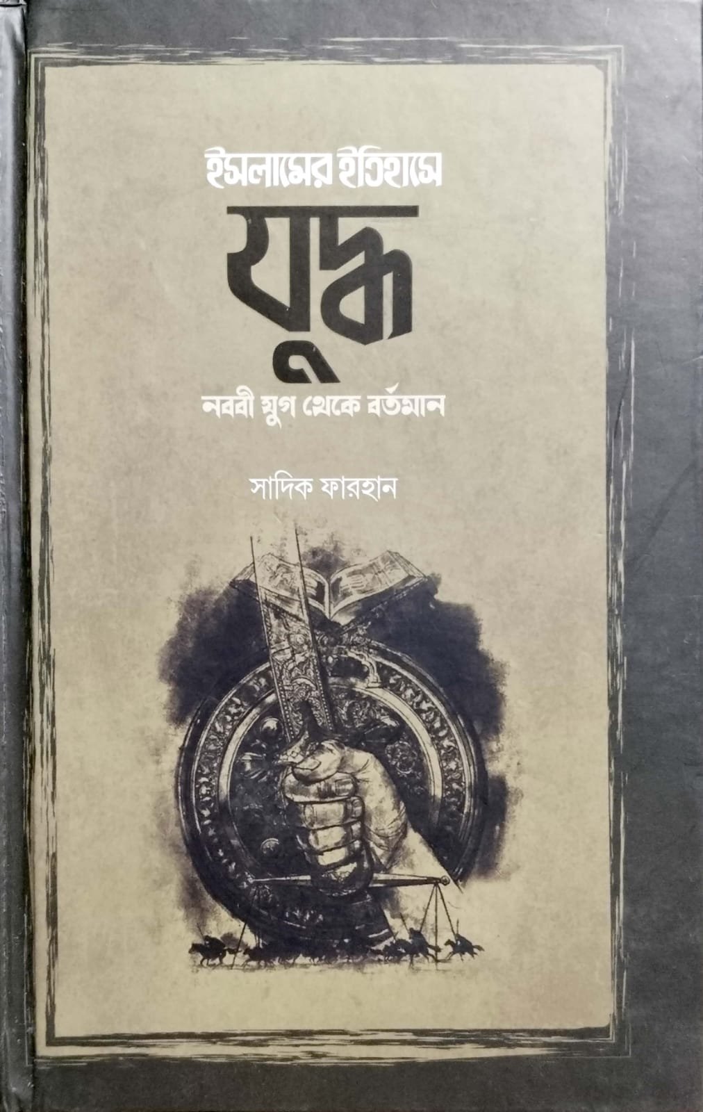 ইসলামের ইতিহাসের যুদ্ধ নববি যুগ থেকে বর্তমান book cover