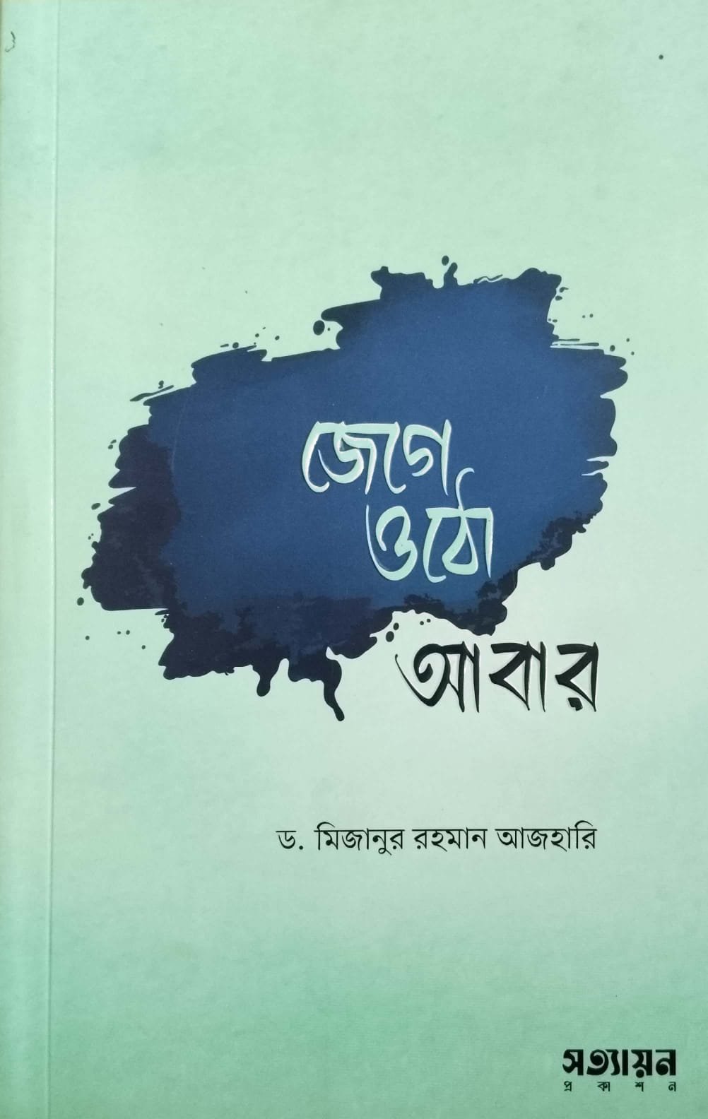 জেগে ওঠো আবার book cover