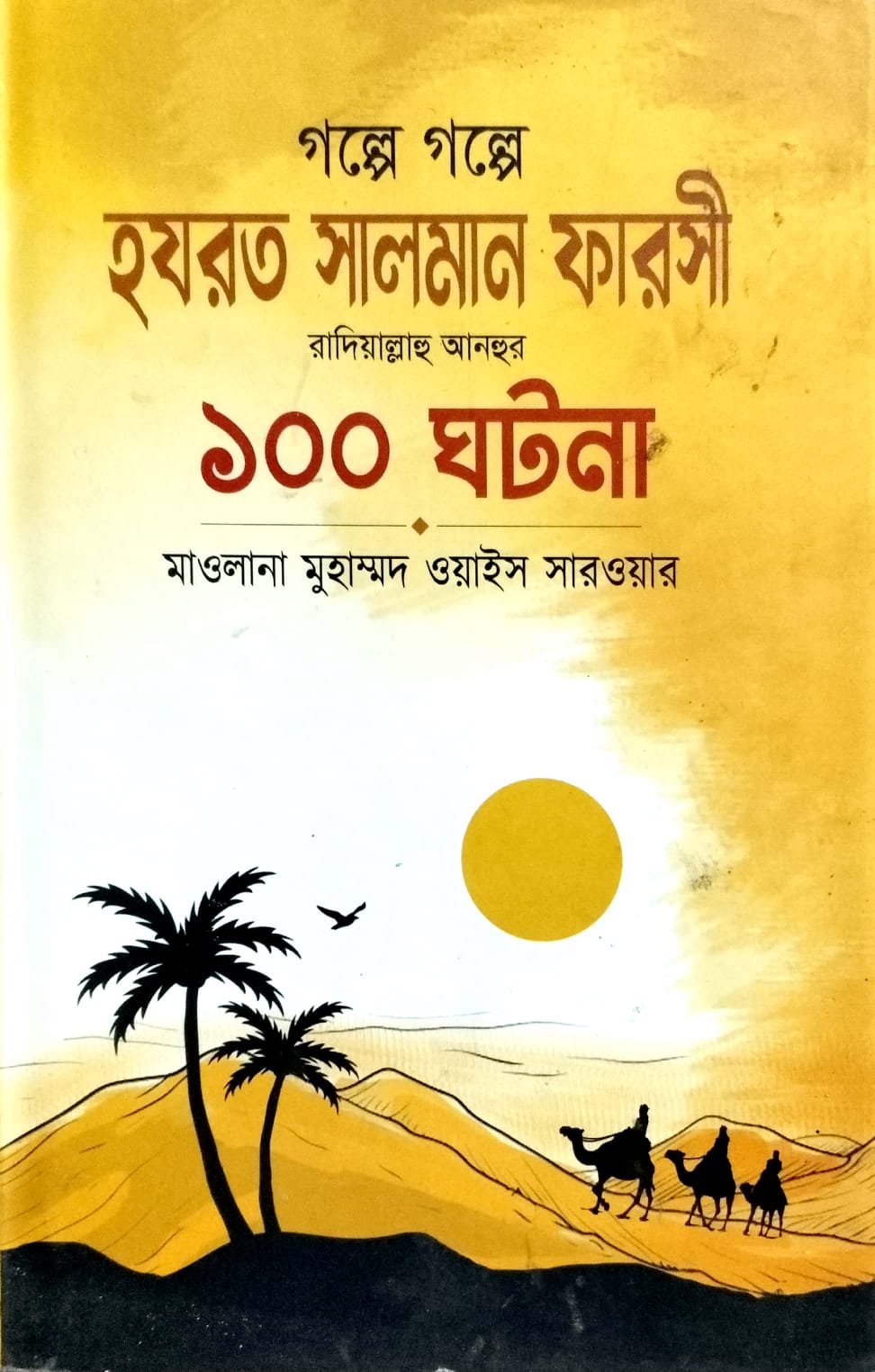 হযরত সালমান ফারসি র রাঃ book cover