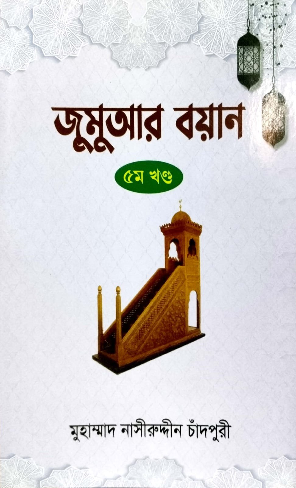 জুমার বয়ান 5