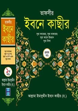 তাফসীর ইবনে কাছীর - প্রথম খণ্ড(হার্ডকভার) Tafsir_Ibne_Kachir_1st_Khondo book cover
