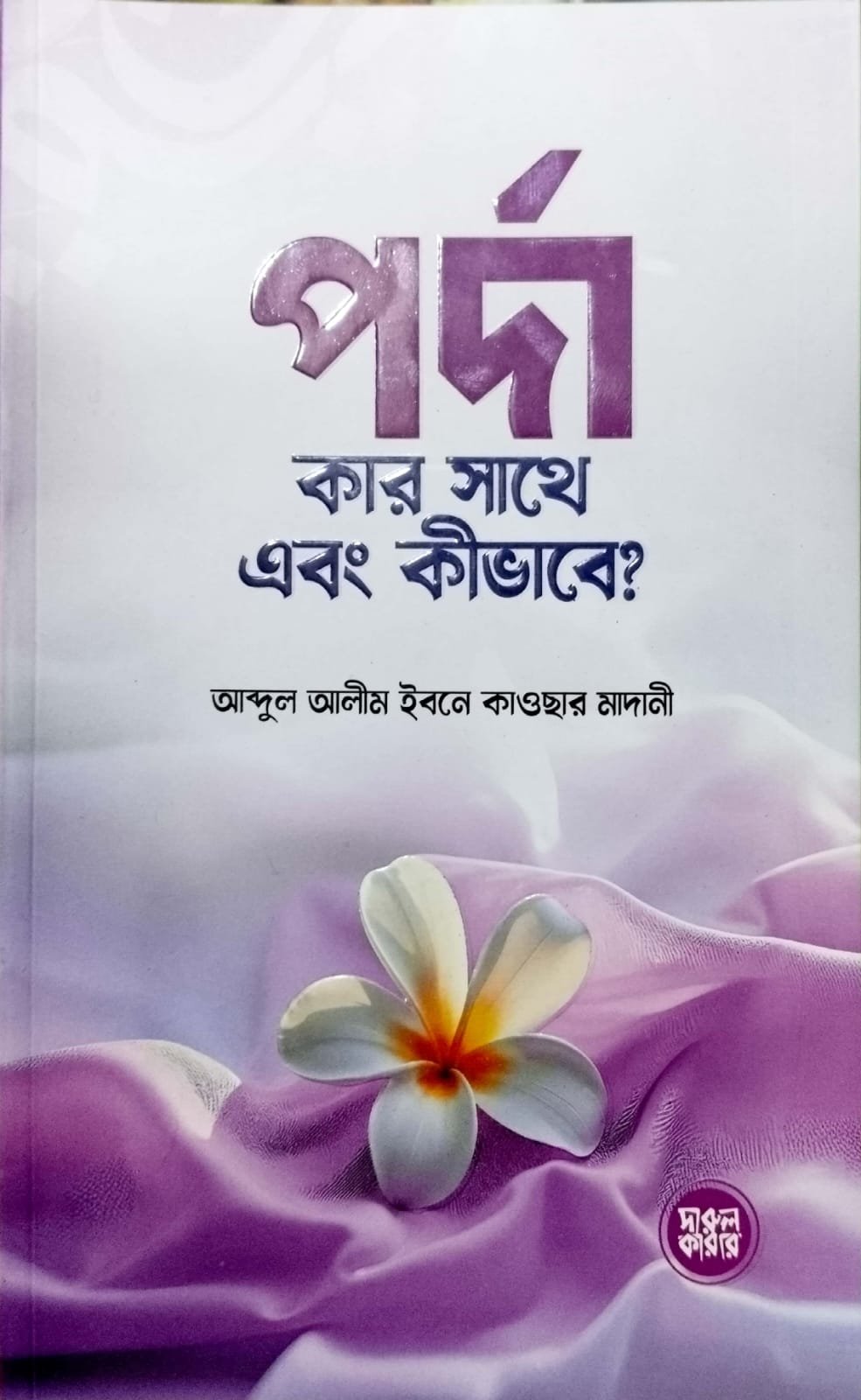 পর্দা কার সাথে কিভাবে book cover
