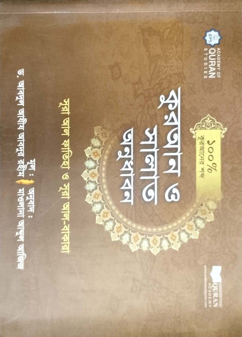 কোরআন ও সালাত অনুধাবন 100%