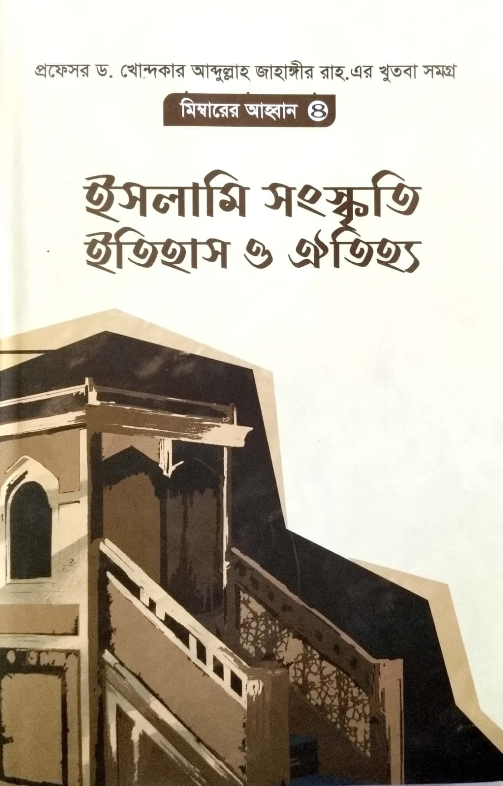 ইসলামী সংস্কৃতি ইতিহাস ও ঐতিহ্য book cover