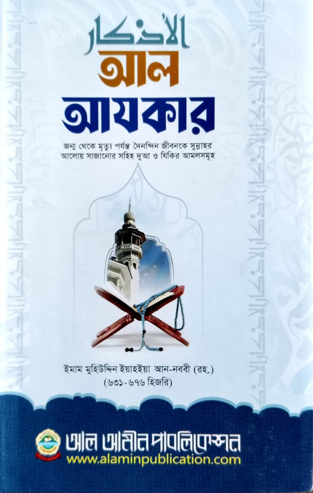 আল আযকার book cover