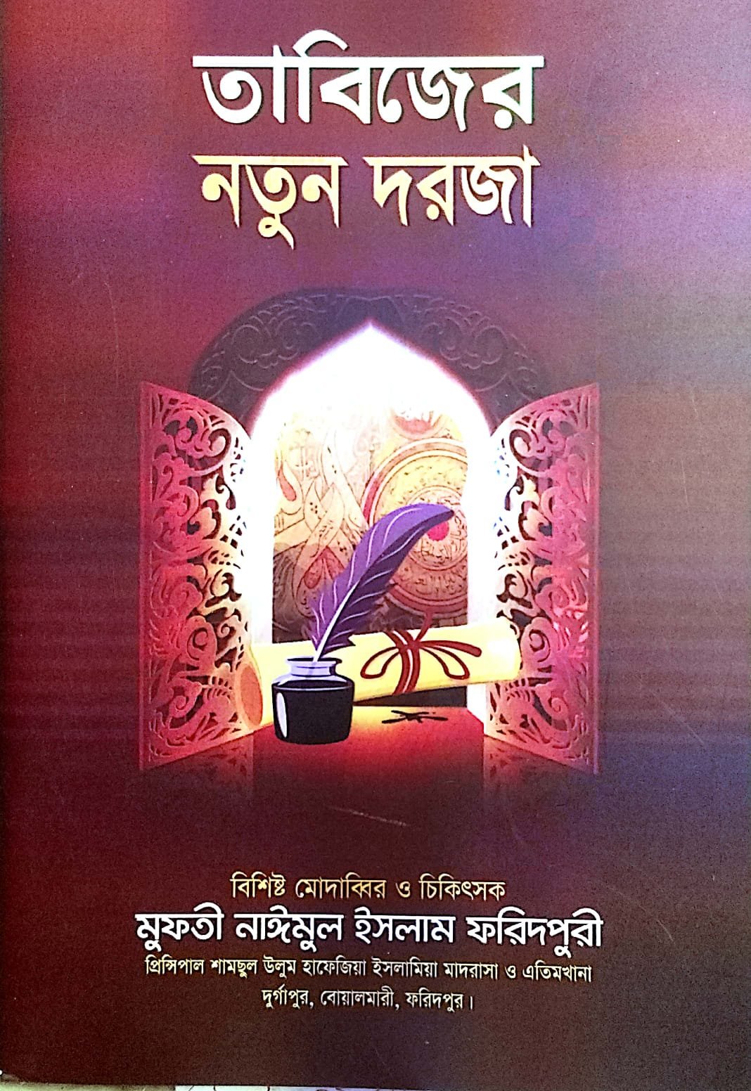 তাবিজের নতুন দরজা book cover