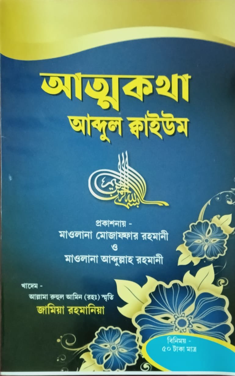 আত্মকথা book cover