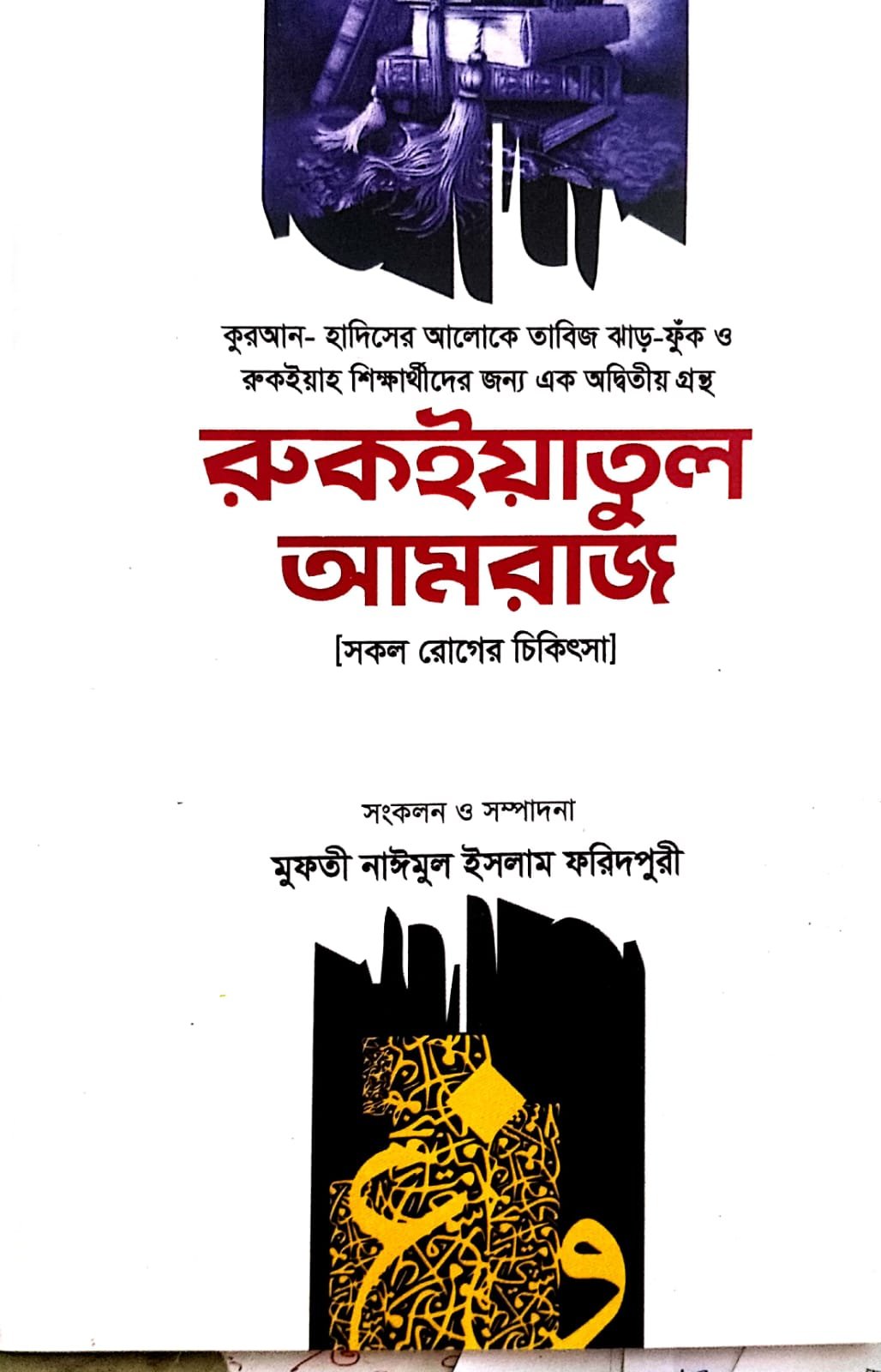রুকাইয়াতুল আমরাজ book cover