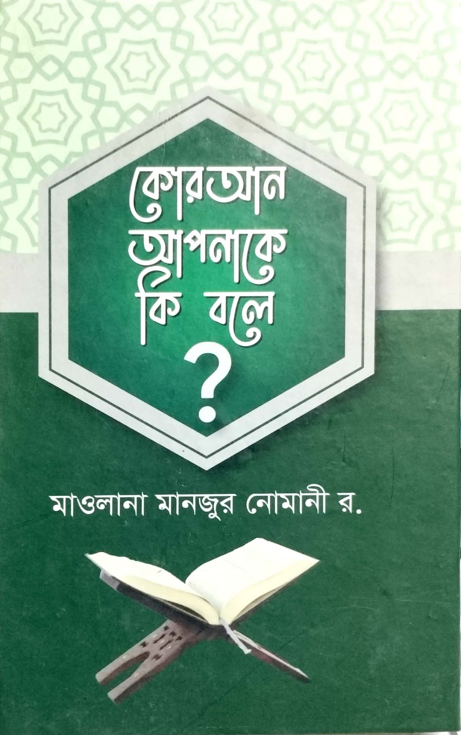 কোরআন আপনাকে কি বলে ? book cover