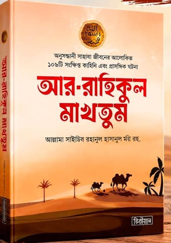 আর- রাহিকুল মাখতুম Ar Rahikul Makhtum 655 peg