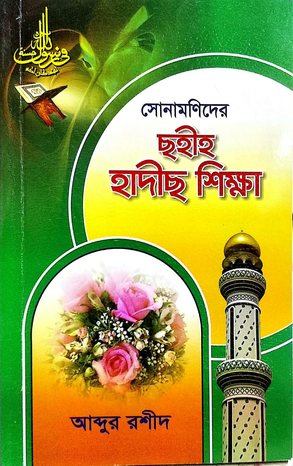 ছহীহ হাদিস শিক্ষা