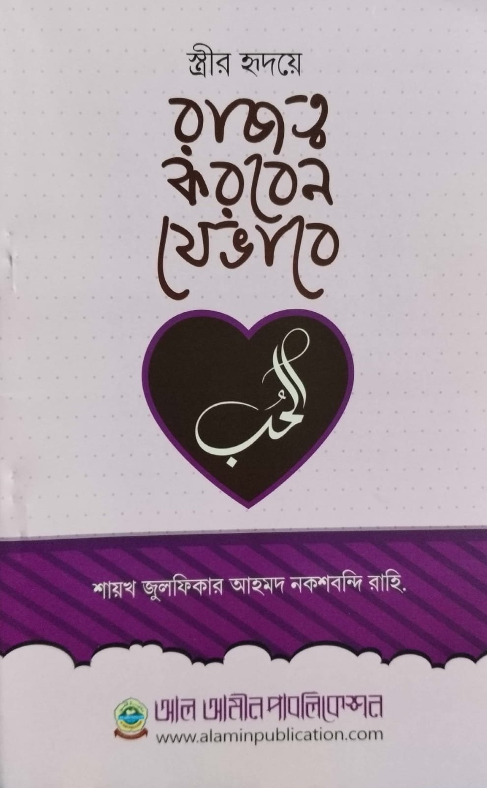 স্ত্রীর হৃদয়ে রাজত্ব করবেন যেভাবে book cover