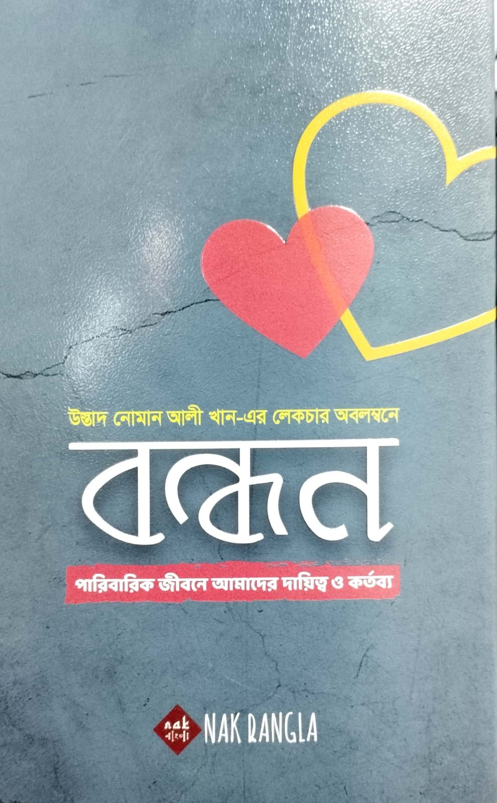 বন্ধন book cover