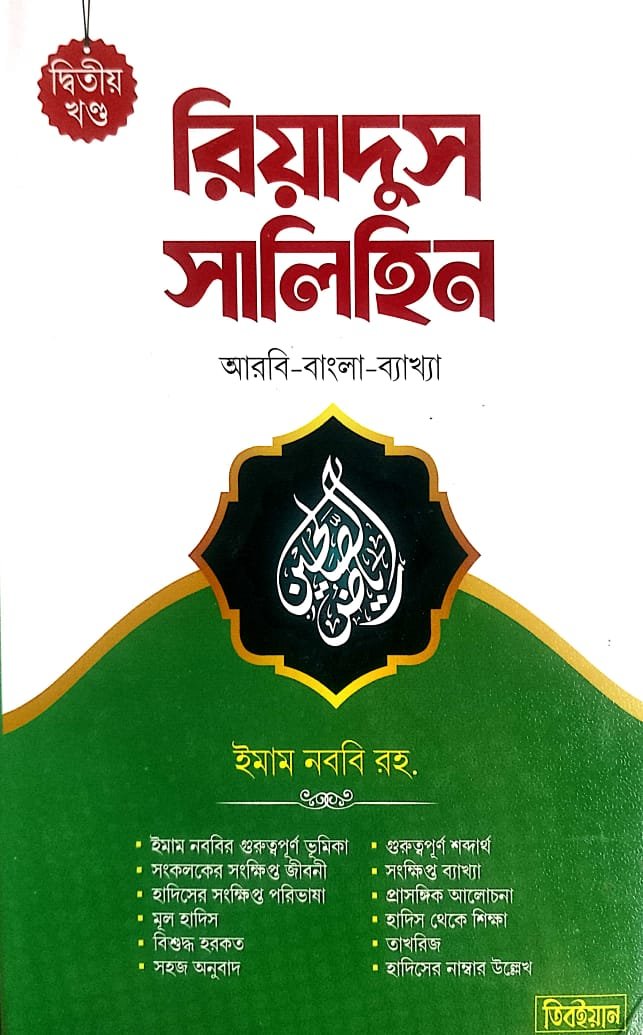 রিয়াদুস সালেহীন দ্বিতীয় খন্ড book cover