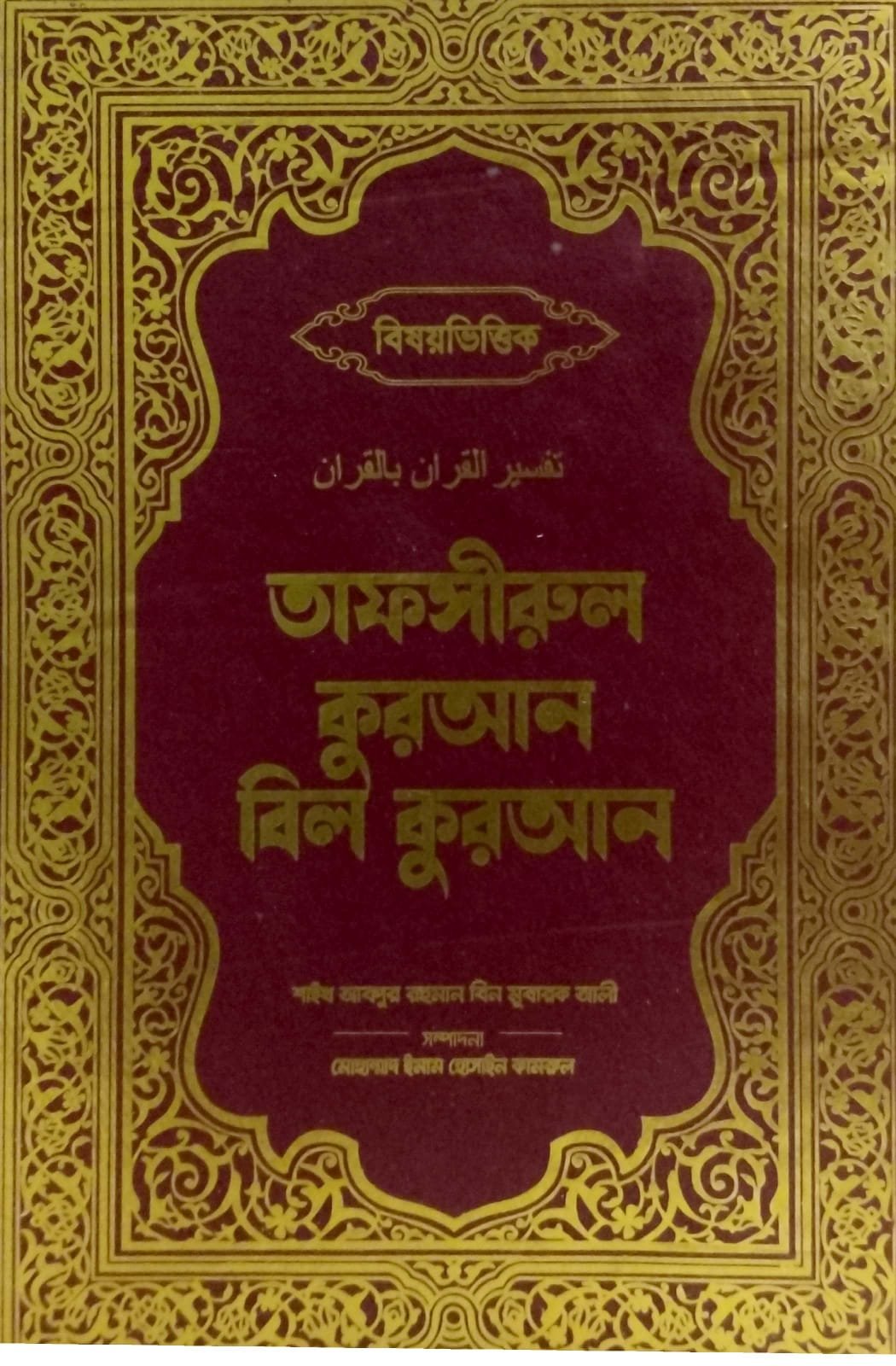 তাফসিরুল কোরআন বিল কোরআন