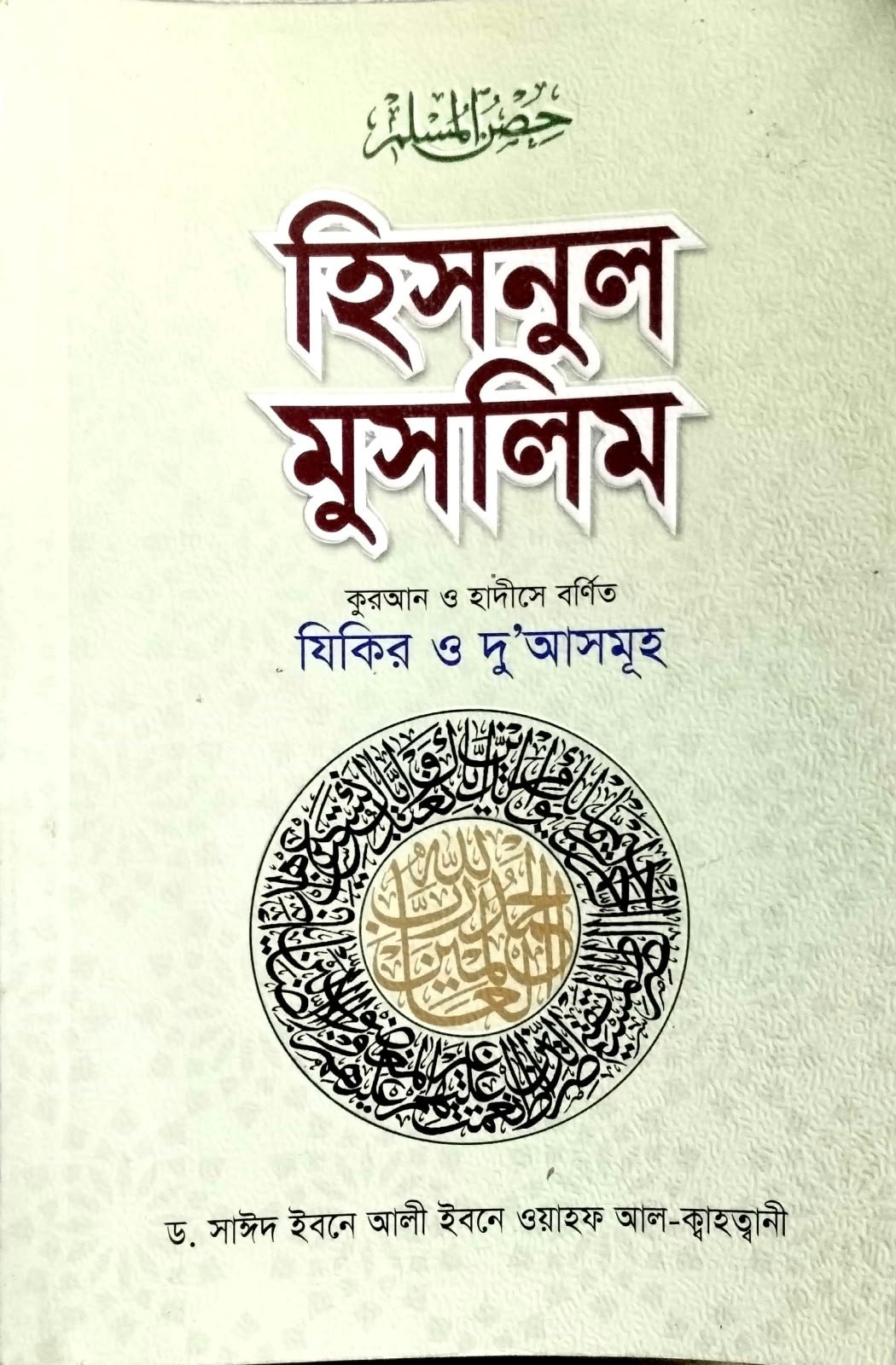 হিসনুল মুসলিম  (২৫৫) পৃষ্ঠা book cover