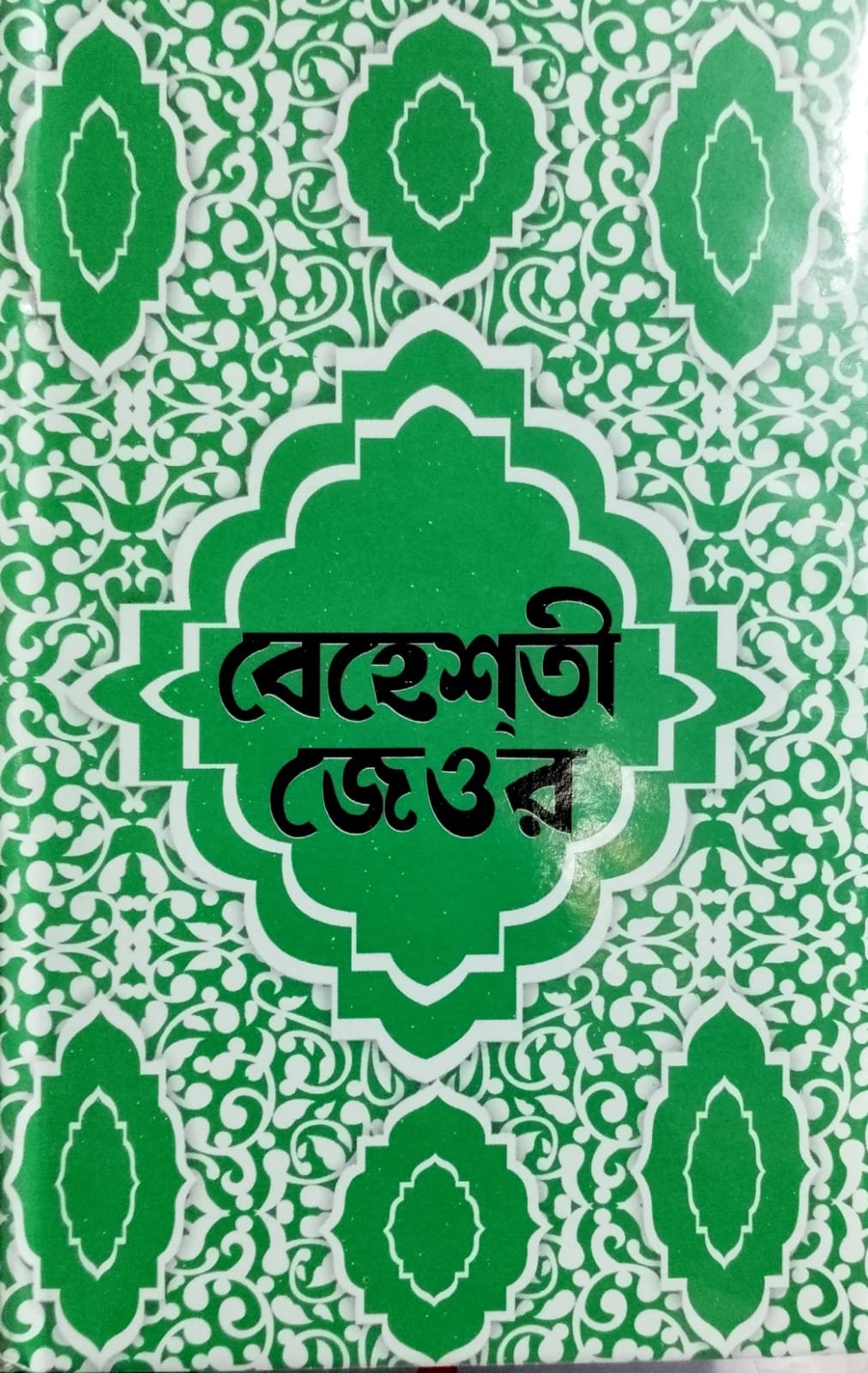 বেহেশতী জেওর book cover