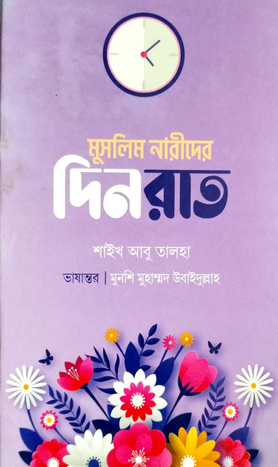 মুসলিম নারীদের দিন-রাত book cover