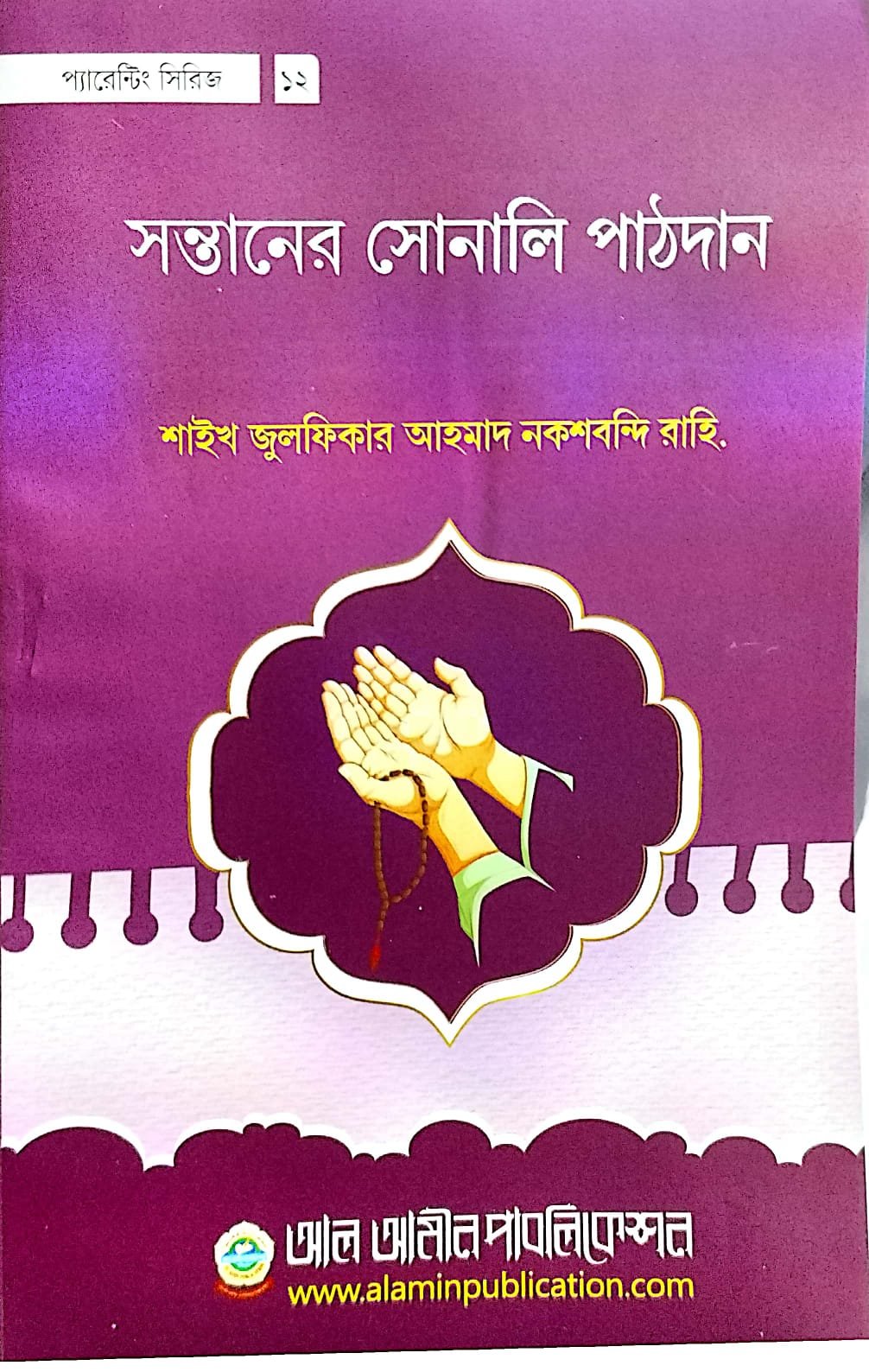 সন্তানের সোনালি পাঠদান book cover