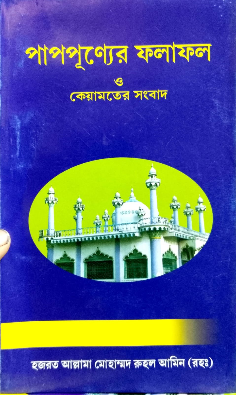 পাপ পুণ্যের ফলাফল কেয়ামতের সংবাদ book cover