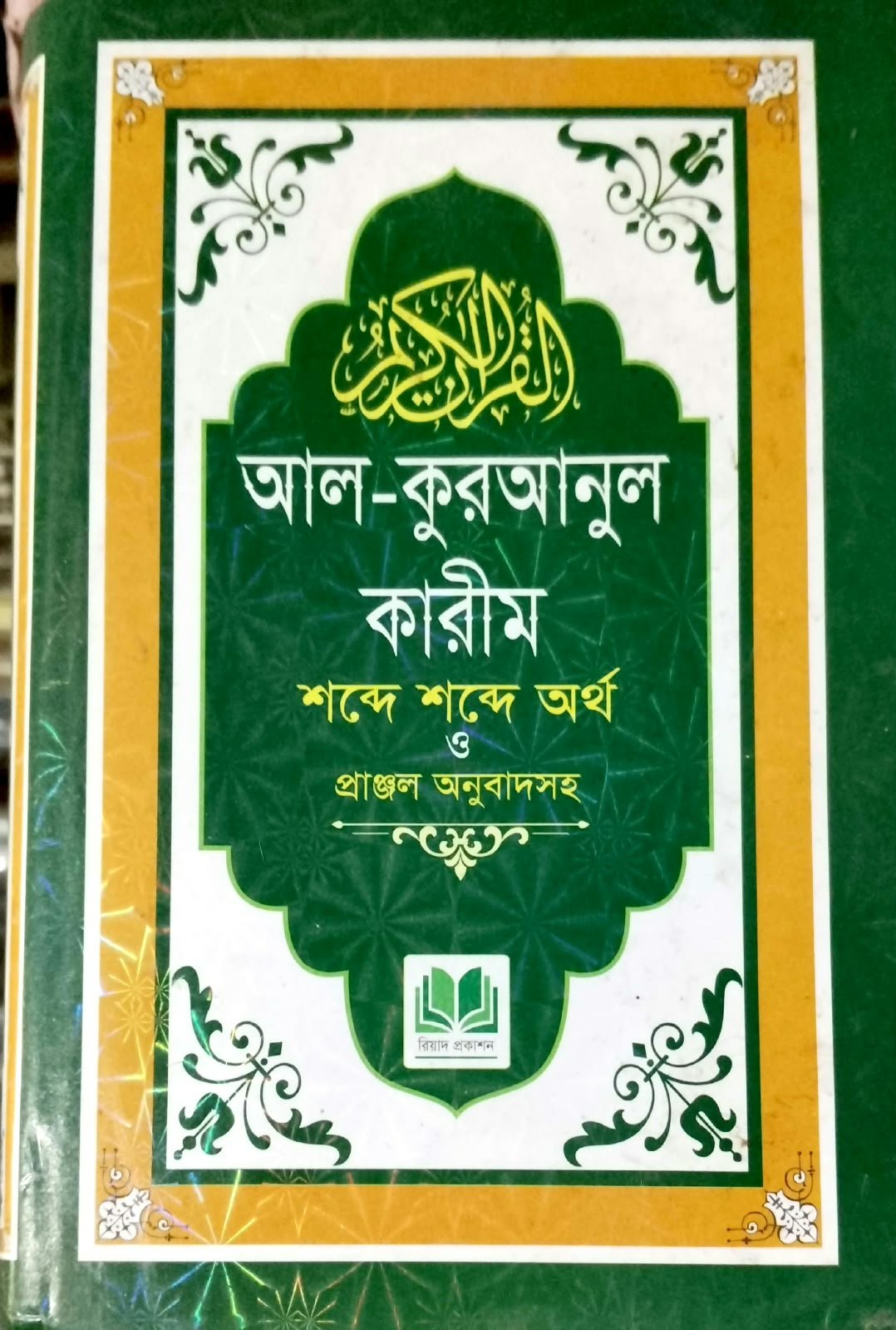 আল কুরআনুল কারীম শব্দ শব্দের অর্থ 1223 পৃষ্ঠা book cover