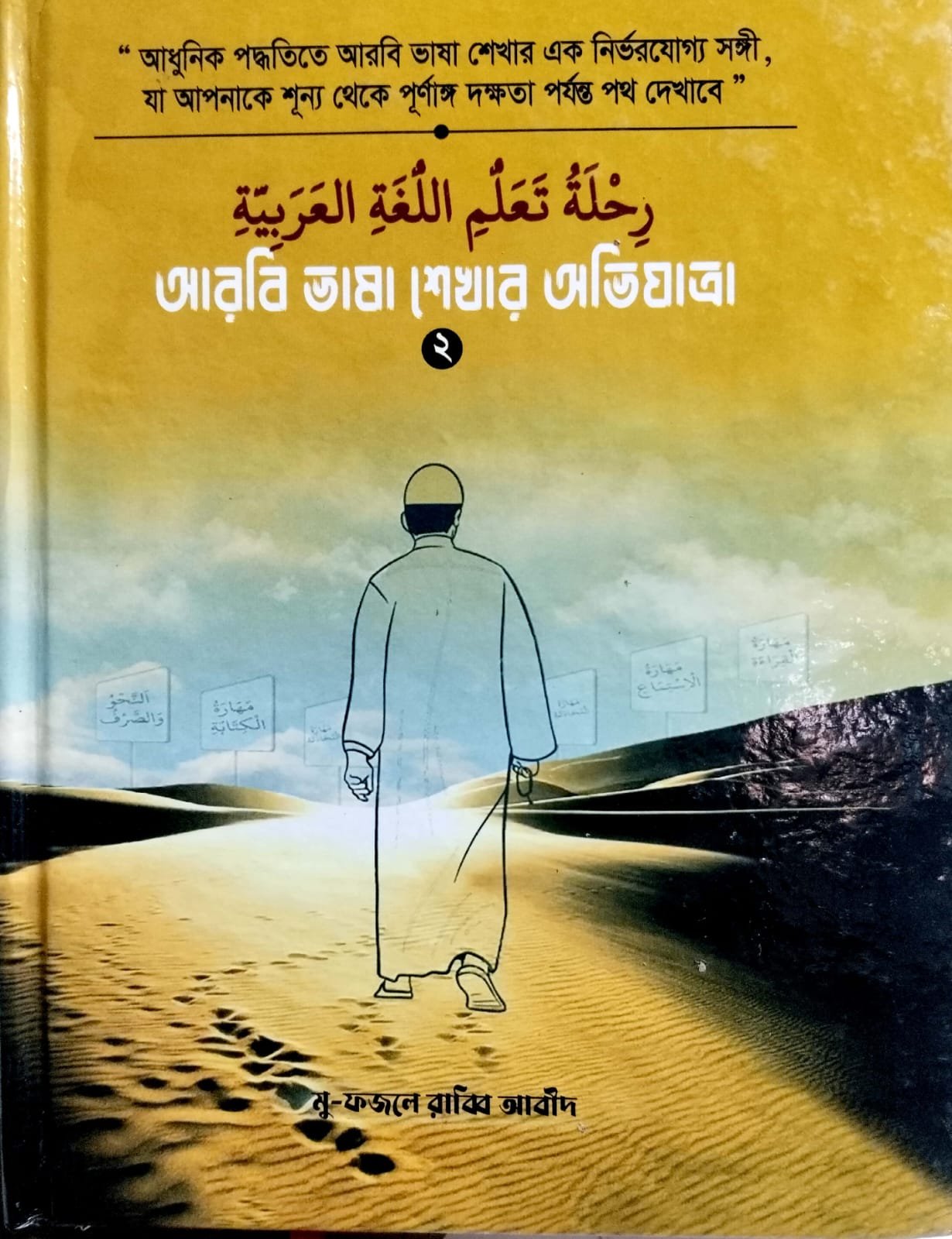 আরবি ভাষা শেখার অভিযাত্রা দ্বিতীয় খন্ড book cover
