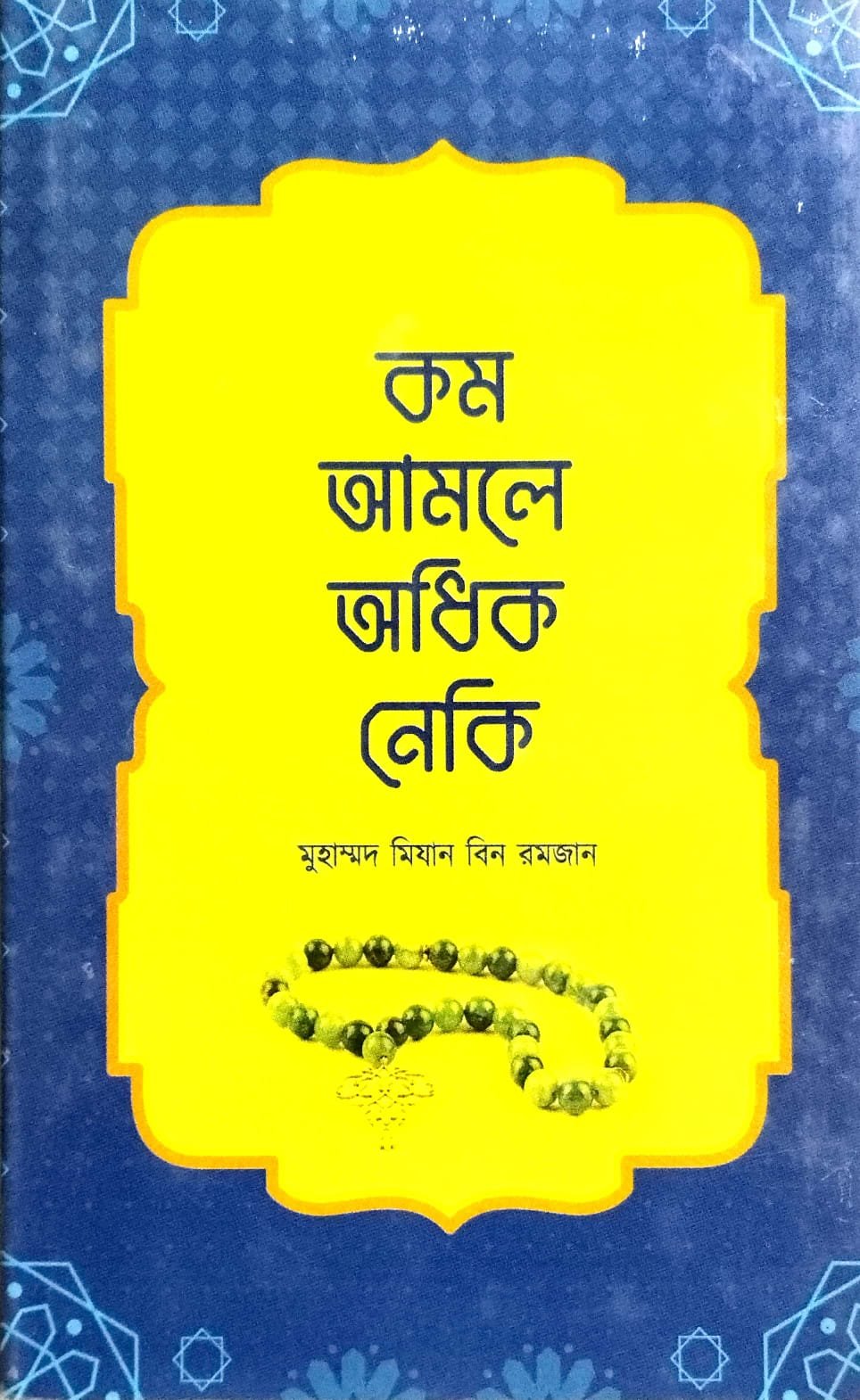 কম আমলে অধিক নেকি