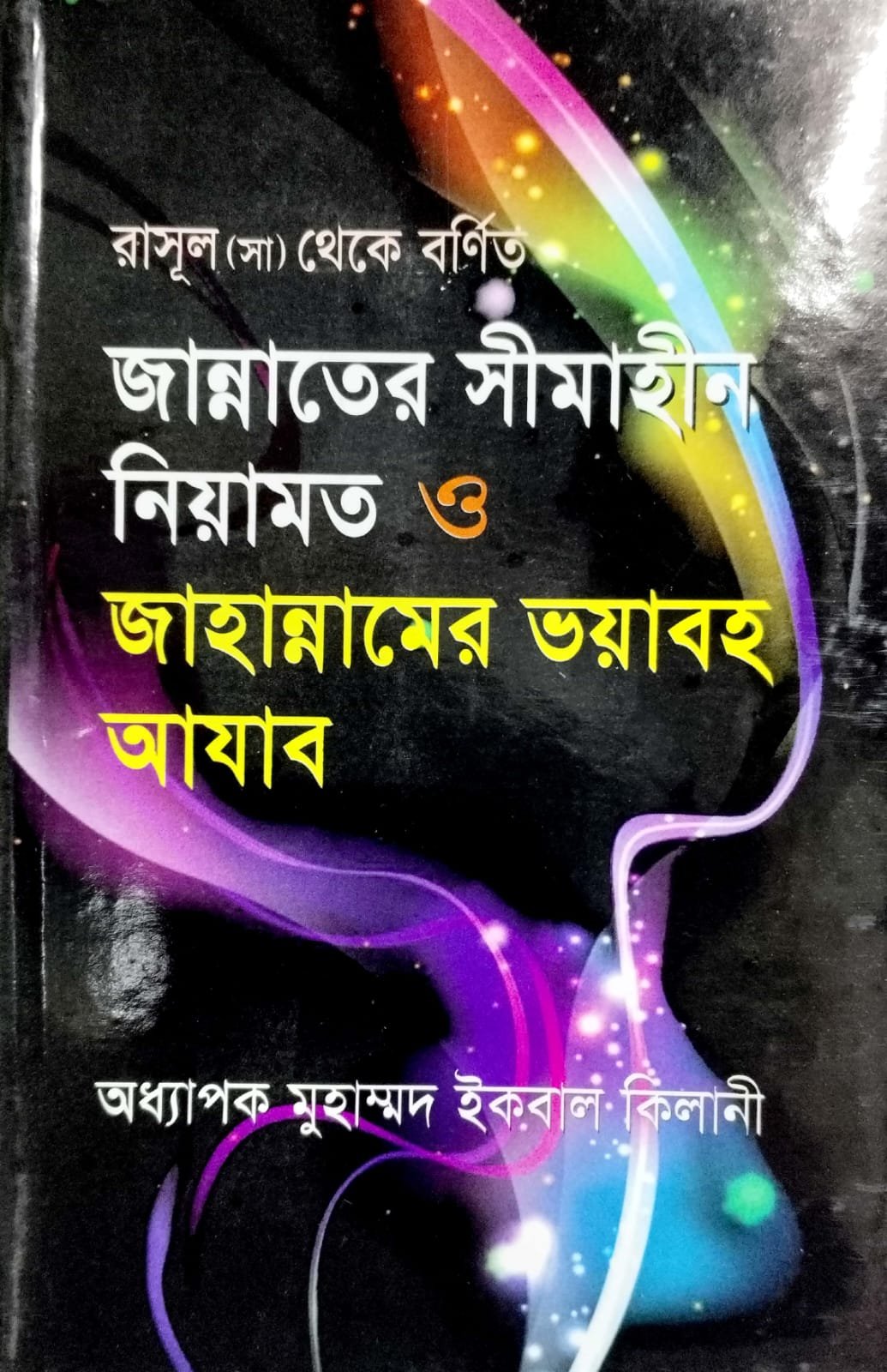 জান্নাতের সীমাহীন নেয়ামত ও জাহান্নামের ভয়াবহ আজাব book cover
