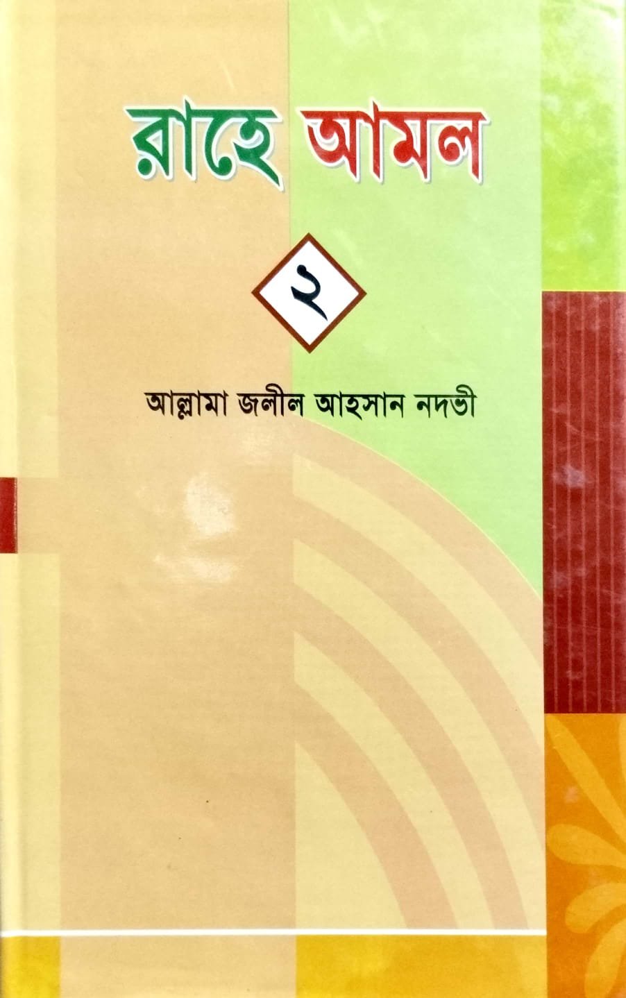 রাহে আমল 2 book cover
