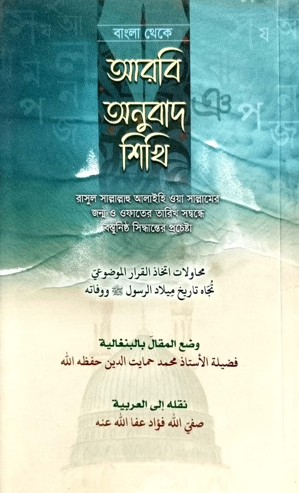 আরবি অনুবাদ শিখি book cover