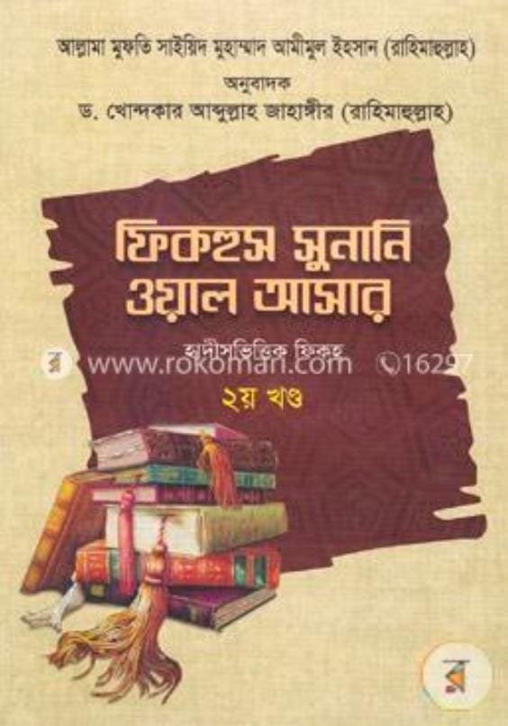 ফিকহুস সুনানি ওয়াল আসার 2 book cover