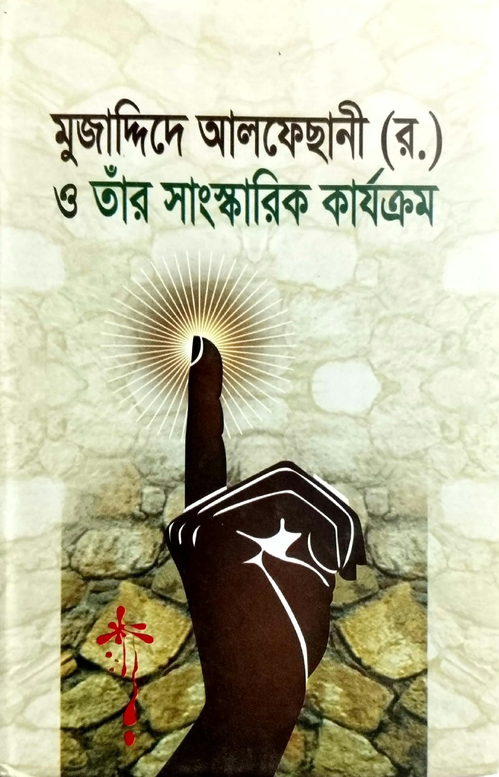 মোজাদ্দিদে আলফেসানী (রঃ)ও তার সংস্কারীক কার্যক্রম (215 )পৃষ্ঠা book cover