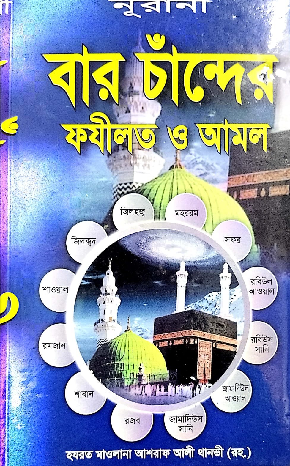বারো চান্দের ফজিলত ও আমল book cover