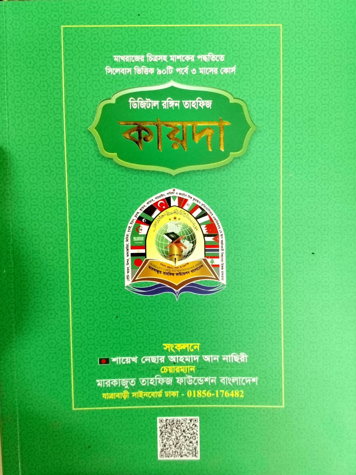 ডিজিটাল রঙ্গিন তাহফিজ কায়দা