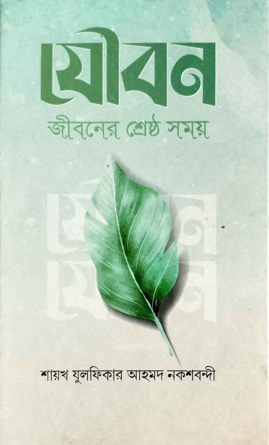 যৌবন জীবনের শ্রেষ্ঠ সময় book cover